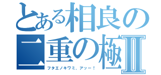 とある相良の二重の極みⅡ（フタエノキワミ、アッー！）