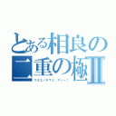 とある相良の二重の極みⅡ（フタエノキワミ、アッー！）