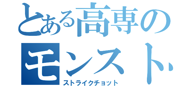 とある高専のモンスト部（ストライクチョット）