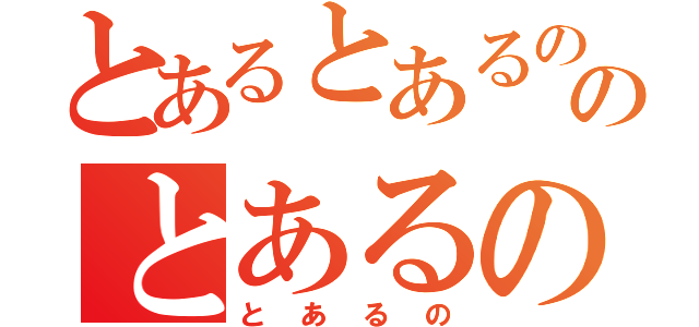 とあるとあるののとあるの（とあるの）