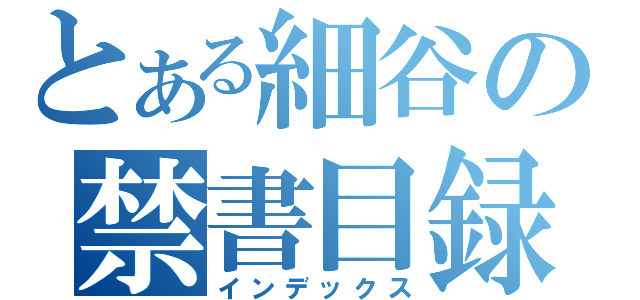 とある細谷の禁書目録（インデックス）