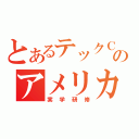 とあるテックＣのアメリカ（実学研修）