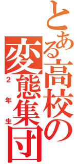 とある高校の変態集団（２年生）