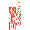 とある高校の変態集団（２年生）