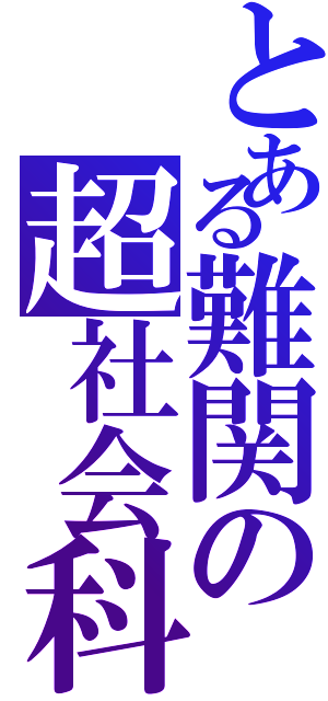 とある難関の超社会科（）