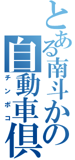 とある南斗かの自動車倶楽部（チンポコ）