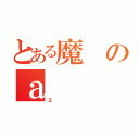 とある魔のａ（ｚ）