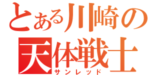 とある川崎の天体戦士（サンレッド）