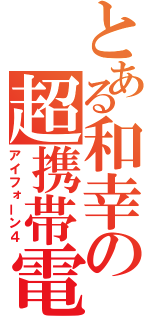 とある和幸の超携帯電話（アイフォーン４）