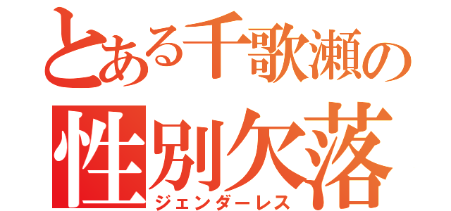 とある千歌瀬の性別欠落（ジェンダーレス）