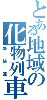 とある地域の化物列車（新快速）