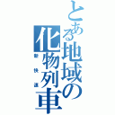 とある地域の化物列車（新快速）