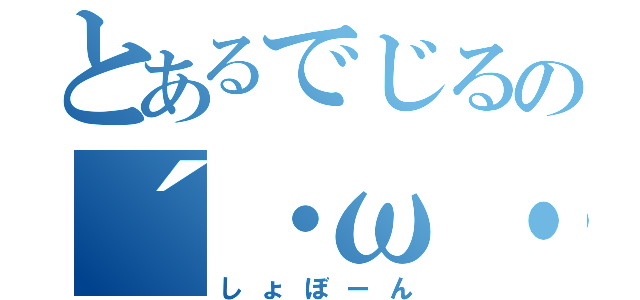 とあるでじるの´・ω・｀（しょぼーん）