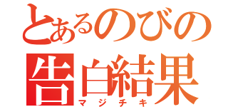 とあるのびの告白結果（マジチキ）