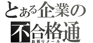 とある企業の不合格通知（お祈りメール）