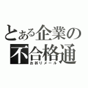 とある企業の不合格通知（お祈りメール）