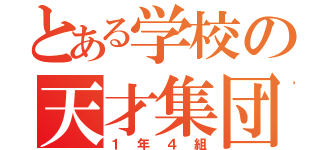 とある学校の天才集団（１年４組）