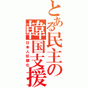 とある民主の韓国支援Ⅱ（日本人奴隷化）