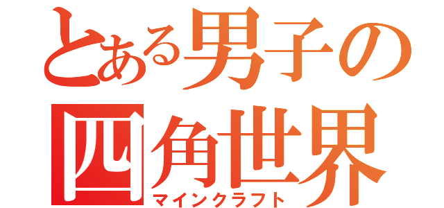 とある男子の四角世界（マインクラフト）