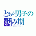 とある男子の病み期（＊凛空＠カオナシ帝＊αうりゃ）