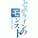 とあるラインのモンスト攻略（インデックス）