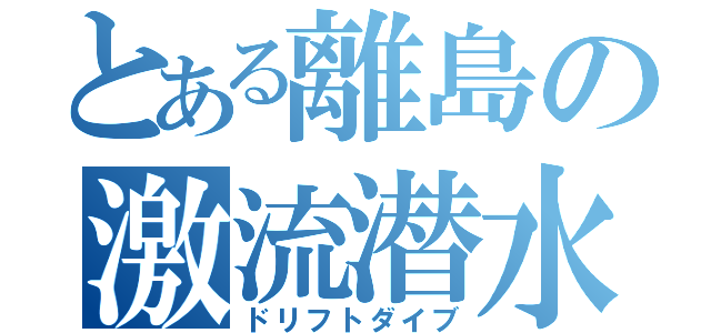 とある離島の激流潜水（ドリフトダイブ）