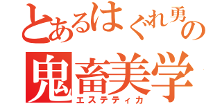 とあるはぐれ勇者の鬼畜美学（エステティカ）