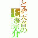 とある天音の七海宗介（チェリスト）