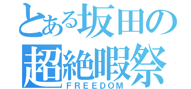 とある坂田の超絶暇祭（ＦＲＥＥＤＯＭ）