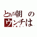 とある朝のウンチは（下痢ピー）