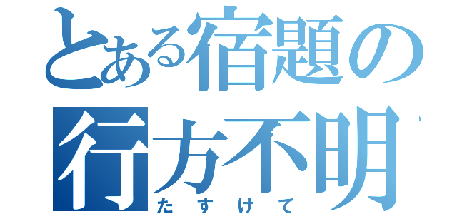 とある宿題の行方不明（たすけて）