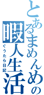 とあるまめんめの暇人生活（ぐうたら日記）