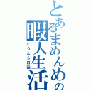 とあるまめんめの暇人生活（ぐうたら日記）