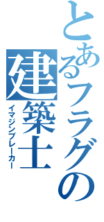 とあるフラグの建築士（イマジンブレーカー）