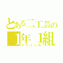 とある二工芸の１年１組（デザイン科）