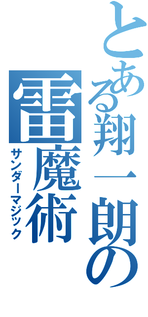 とある翔一朗の雷魔術Ⅱ（サンダーマジック）