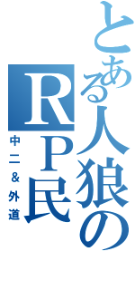 とある人狼のＲＰ民（中二＆外道）