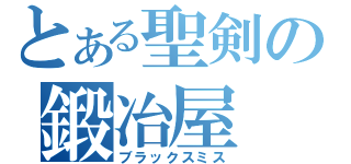 とある聖剣の鍛冶屋（ブラックスミス）