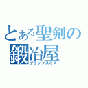 とある聖剣の鍛冶屋（ブラックスミス）