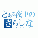 とある夜中のさらしな（ｏｐｅｎ）