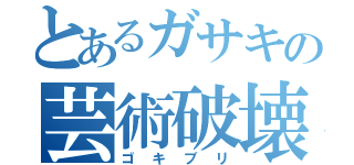 とあるガサキの芸術破壊家（ゴキブリ）