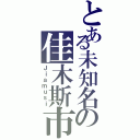 とある未知名の佳木斯市（Ｊｉａｍｕｓｉ）