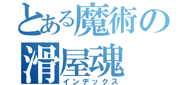 とある魔術の滑屋魂（インデックス）