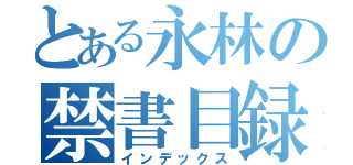 とある永林の禁書目録（インデックス）