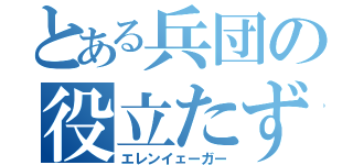 とある兵団の役立たず（エレンイェーガー）