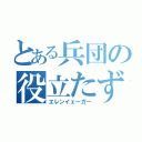 とある兵団の役立たず（エレンイェーガー）