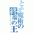 とある魔術の終端の王（エンディア）