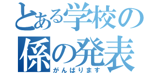 とある学校の係の発表（がんばります）