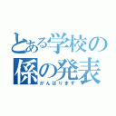 とある学校の係の発表（がんばります）