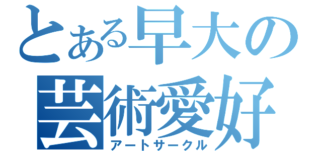 とある早大の芸術愛好（アートサークル）